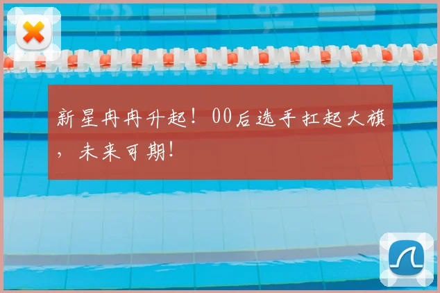 新星冉冉升起！00后选手扛起大旗，未来可期！